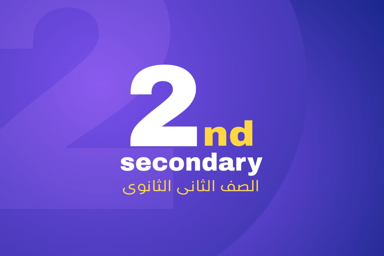 الصف الثاني الاعدادي
