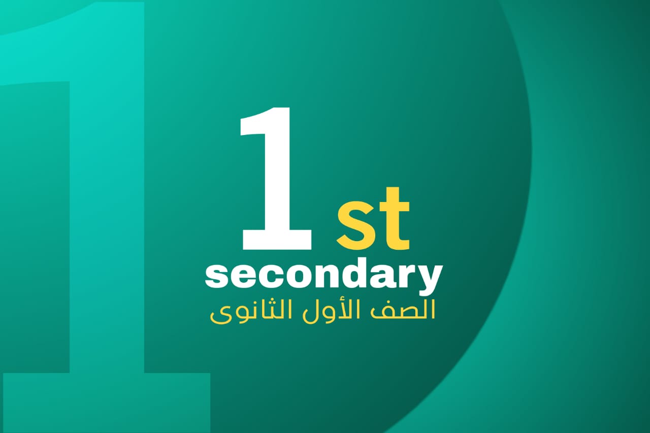 الصف الاول الاعدادي