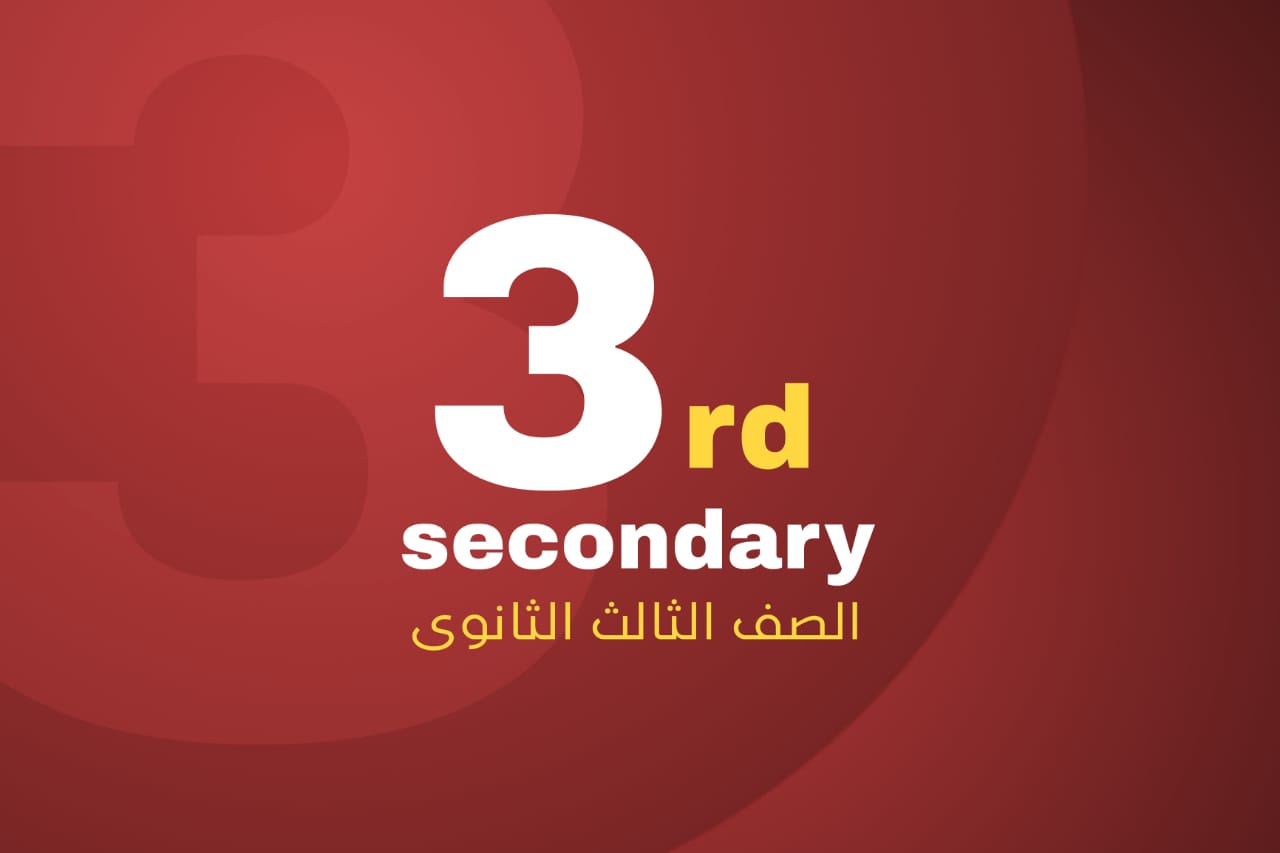 الصف الثالث الاعدادي